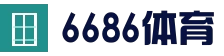 6686体育-6686体育app-6686体育官网