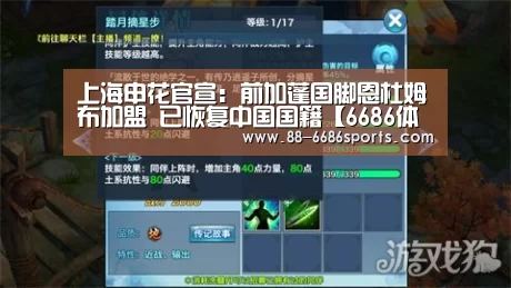 上海申花官宣:前加蓬国脚恩杜姆布加盟 已恢复中国国籍【6686体育】(图3) 6686体育