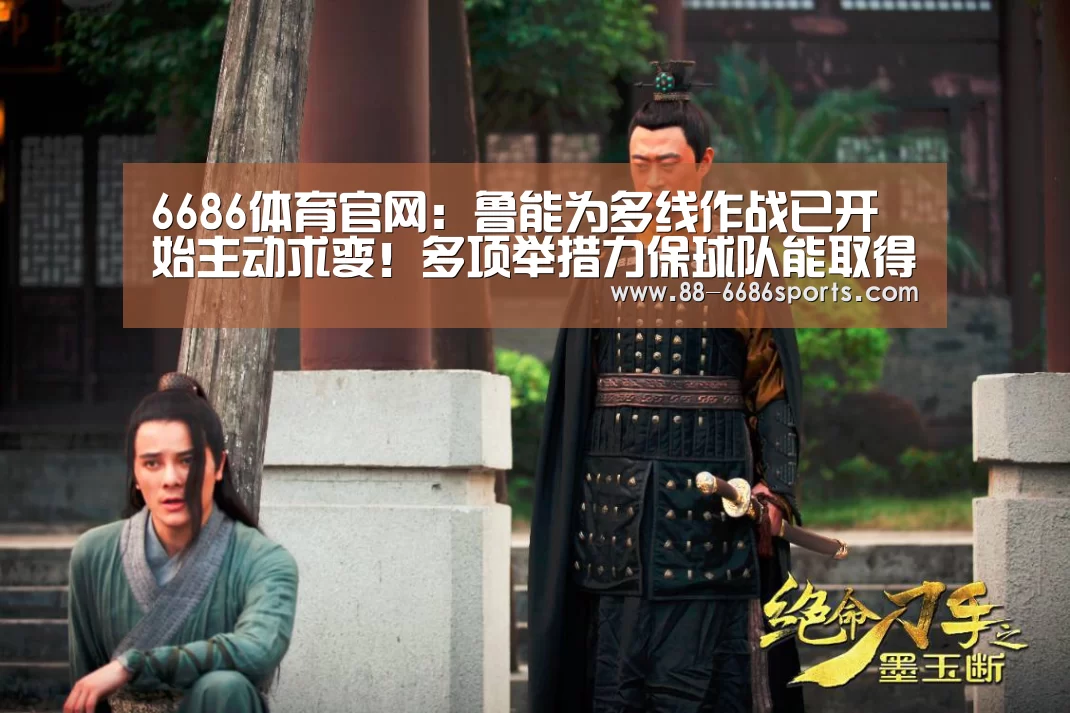 6686体育官网:鲁能为多线作战已开始主动求变!多项举措力保球队能取得佳绩(图1) 6686体育官网