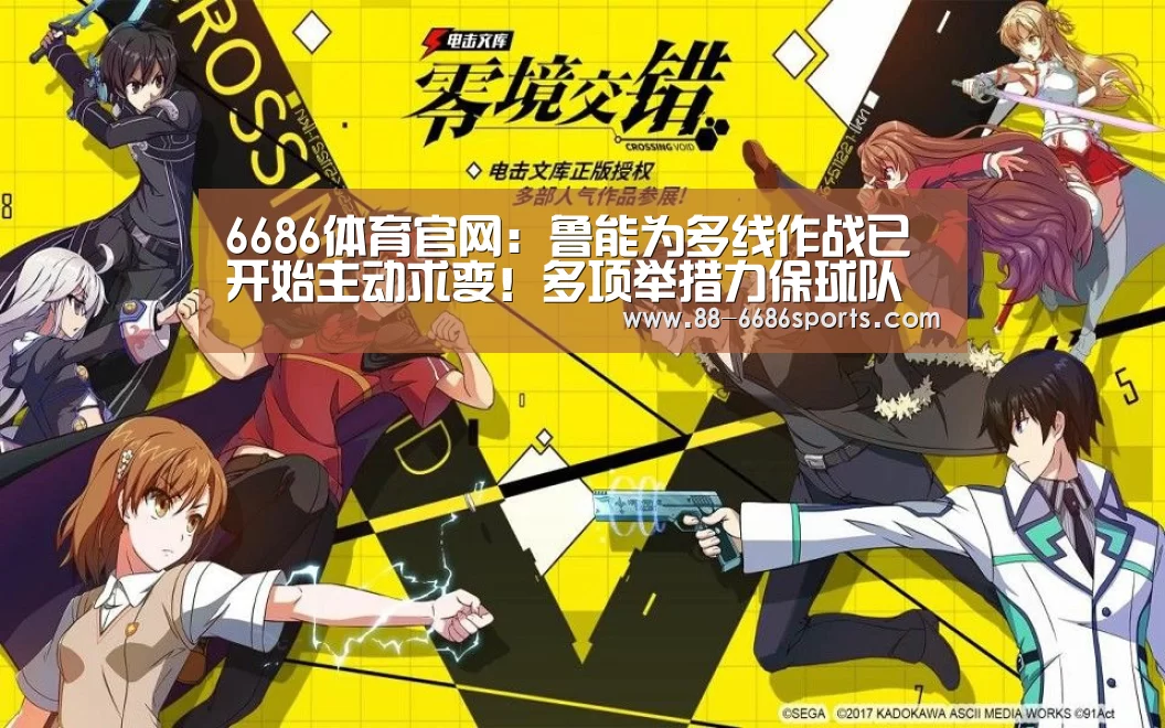 6686体育官网:鲁能为多线作战已开始主动求变!多项举措力保球队能取得佳绩(图2) 6686体育官网
