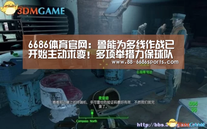 6686体育官网:鲁能为多线作战已开始主动求变!多项举措力保球队能取得佳绩(图3) 6686体育