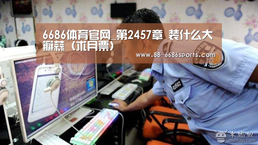 6686体育官网_第2457章 装什么大瓣蒜(求月票)(图1) 6686体育