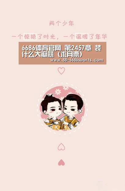 6686体育官网_第2457章 装什么大瓣蒜(求月票)(图3) 6686体育