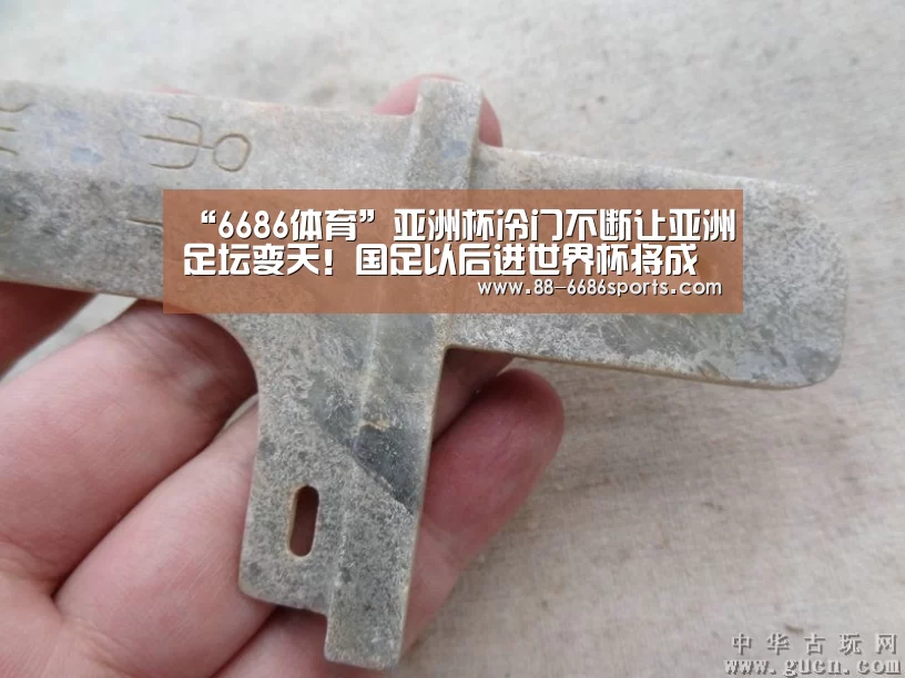 “6686体育”亚洲杯冷门不断让亚洲足坛变天!国足以后进世界杯将成奢望?(图1) 6686体育官网