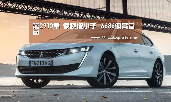 第2910章 使唤傻小子-6686体育官网(图2) 6686体育