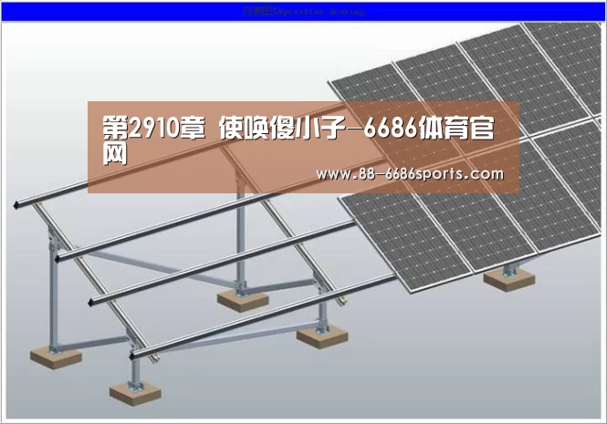 第2910章 使唤傻小子-6686体育官网(图3) 6686体育官网