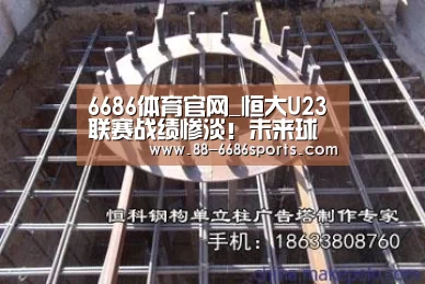 6686体育官网_恒大U23联赛战绩惨淡!未来球队实现全华班将遭遇无人可用!(图2) 6686体育官网