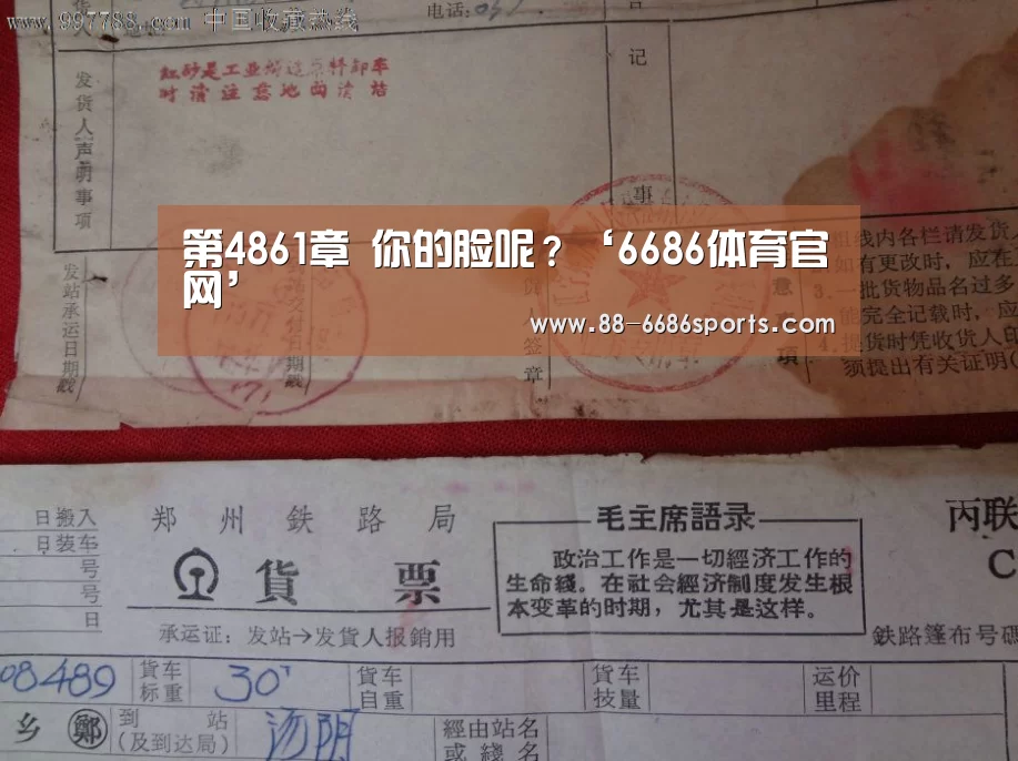 第4861章 你的脸呢?‘6686体育官网’(图1) 6686体育