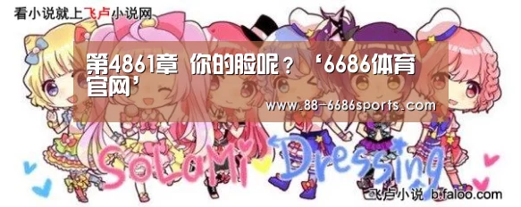 第4861章 你的脸呢?‘6686体育官网’(图3) 6686体育官网