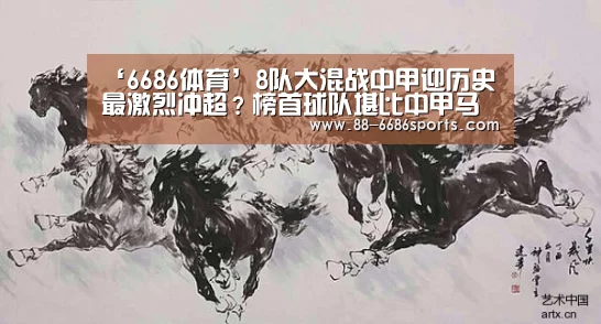‘6686体育’8队大混战中甲迎历史最激烈冲超?榜首球队堪比中甲马竞!(图3) 6686体育