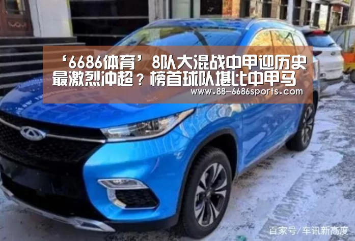 ‘6686体育’8队大混战中甲迎历史最激烈冲超?榜首球队堪比中甲马竞!(图2) 6686体育
