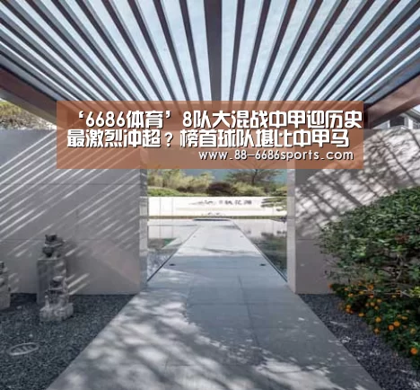 ‘6686体育’8队大混战中甲迎历史最激烈冲超?榜首球队堪比中甲马竞!(图1) 6686体育