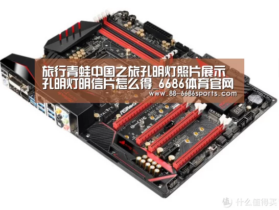 旅行青蛙中国之旅孔明灯照片展示 孔明灯明信片怎么得_6686体育官网(图1) 6686体育官网