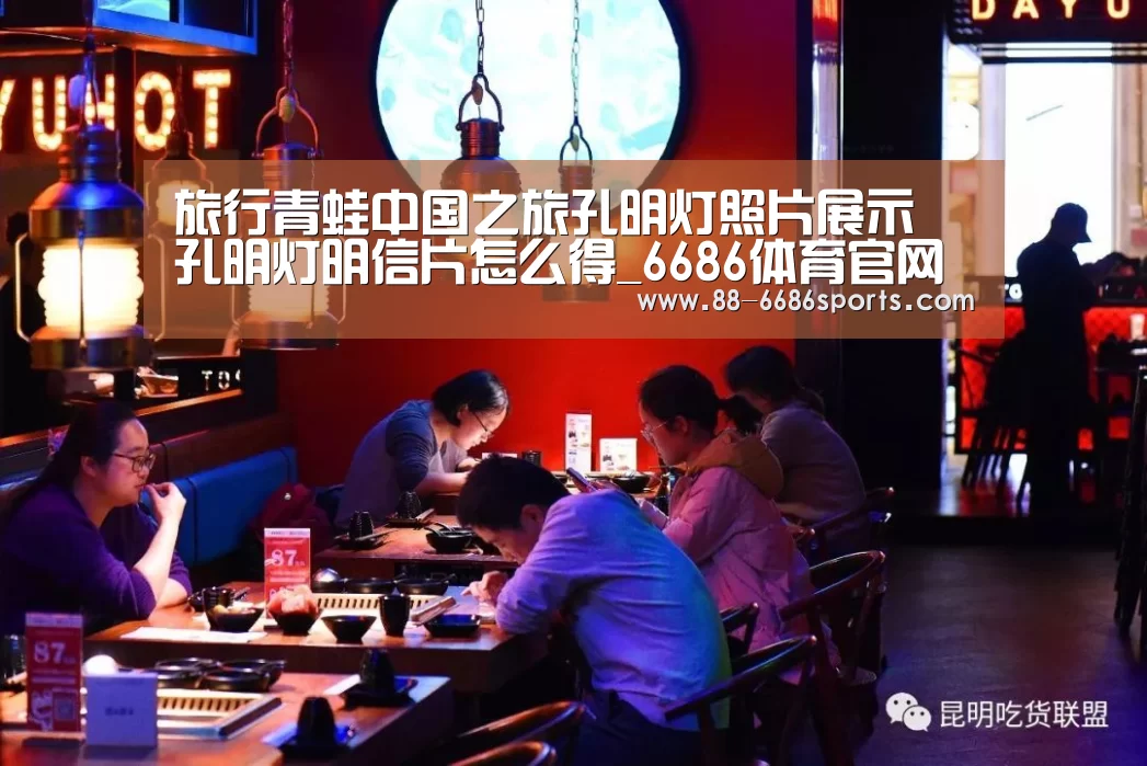 旅行青蛙中国之旅孔明灯照片展示 孔明灯明信片怎么得_6686体育官网(图2) 6686体育
