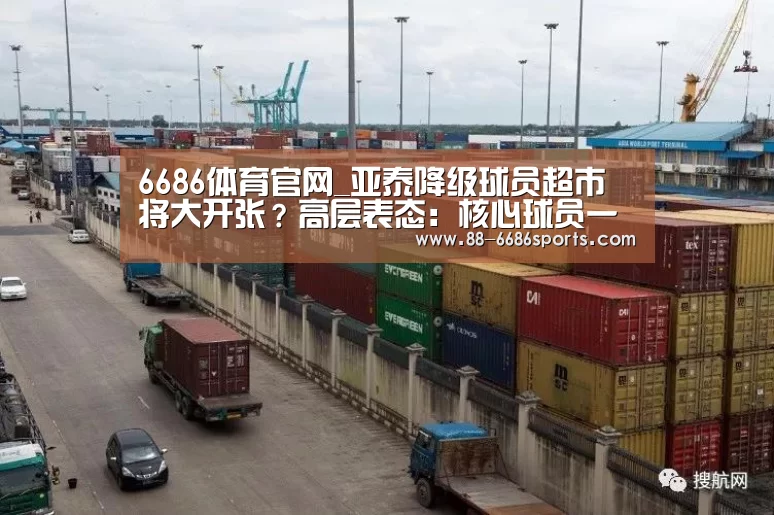 6686体育官网_亚泰降级球员超市将大开张?高层表态:核心球员一个都不能走(图2) 6686体育官网