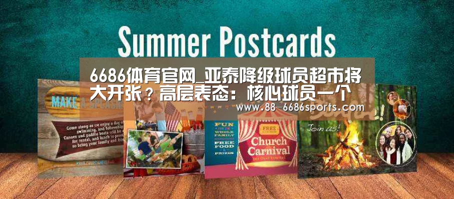 6686体育官网_亚泰降级球员超市将大开张?高层表态:核心球员一个都不能走(图1) 6686体育