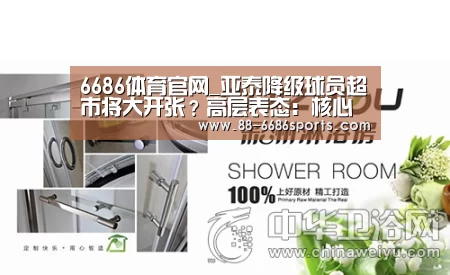 6686体育官网_亚泰降级球员超市将大开张?高层表态:核心球员一个都不能走(图3) 6686体育