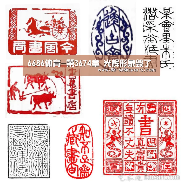 6686体育-第3674章 光辉形象毁了(图2) 6686体育