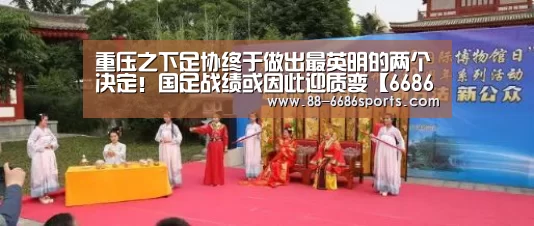 重压之下足协终于做出最英明的两个决定!国足战绩或因此迎质变【6686体育官网】(图3) 6686体育官网