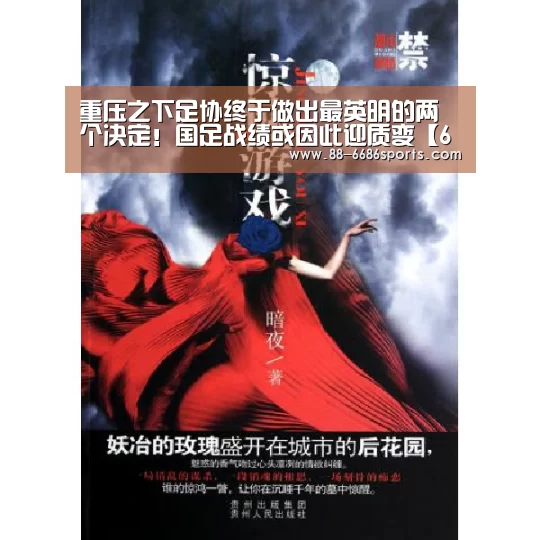 重压之下足协终于做出最英明的两个决定!国足战绩或因此迎质变【6686体育官网】(图2) 6686体育官网