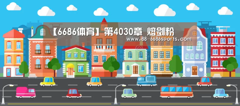 【6686体育】第4030章 熔剑粉(图2) 6686体育