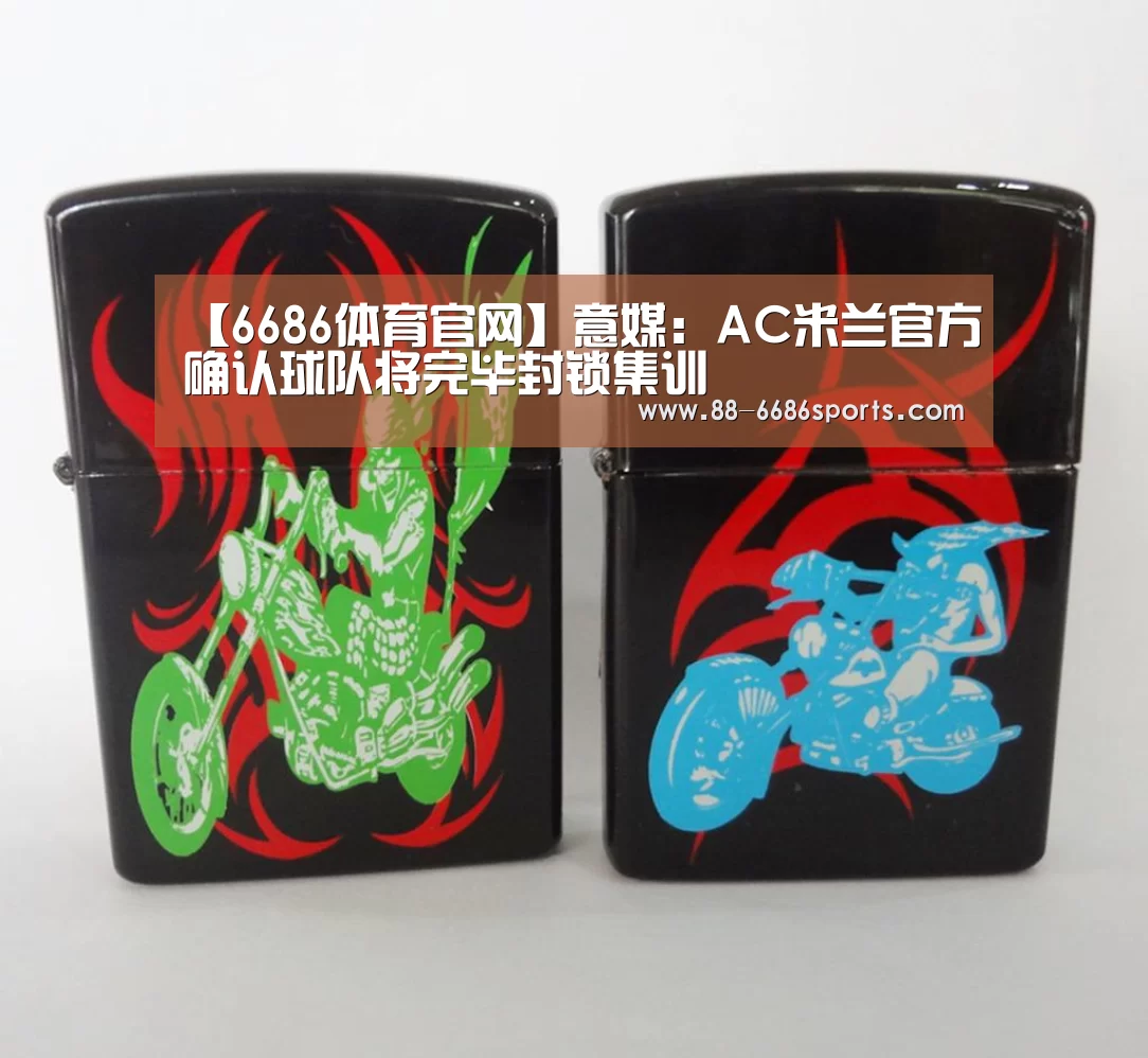 【6686体育官网】意媒:AC米兰官方确认球队将完毕封锁集训(图1) 6686体育