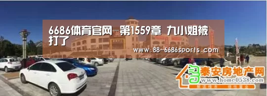 6686体育官网-第1559章 九小姐被打了(图1) 6686体育