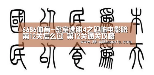 6686体育-密室逃脱4之恐怖电影院第12关怎么过 第12关通关攻略(图2) 6686体育